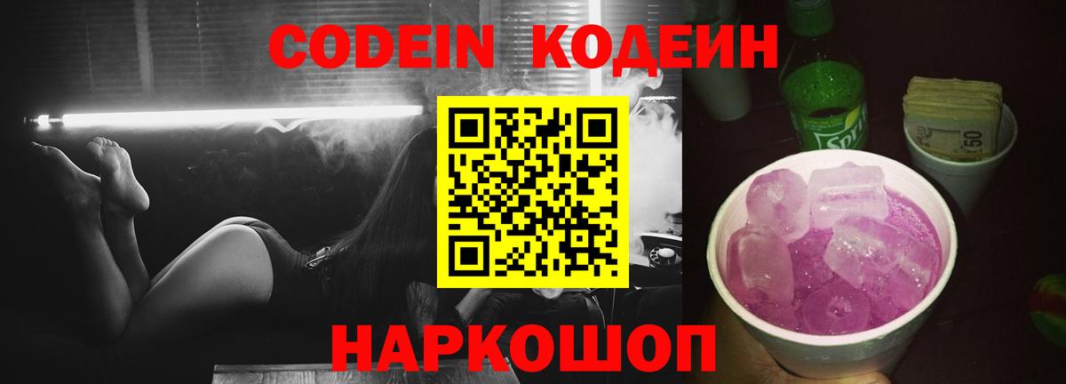 Кодеиновый сироп Lean Purple Drank Смоленск